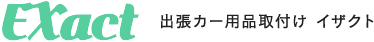 出張カー用品取り付け　EXact