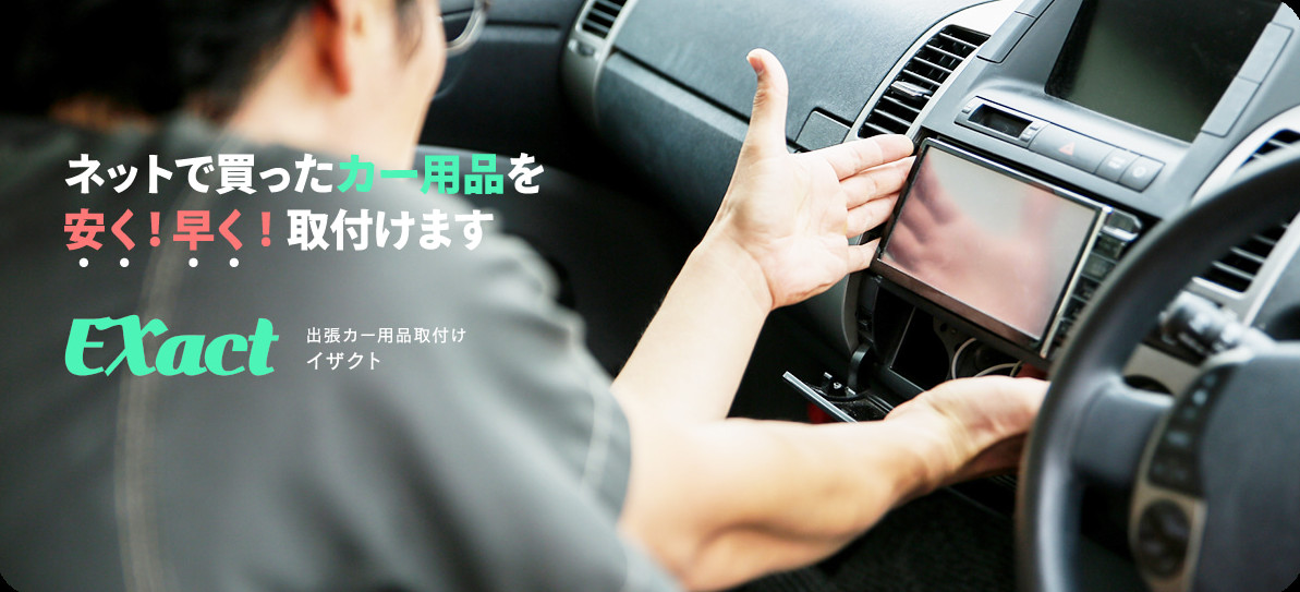 出張カーナビ取付 ドライブレコーダー取付なら名古屋の Exact